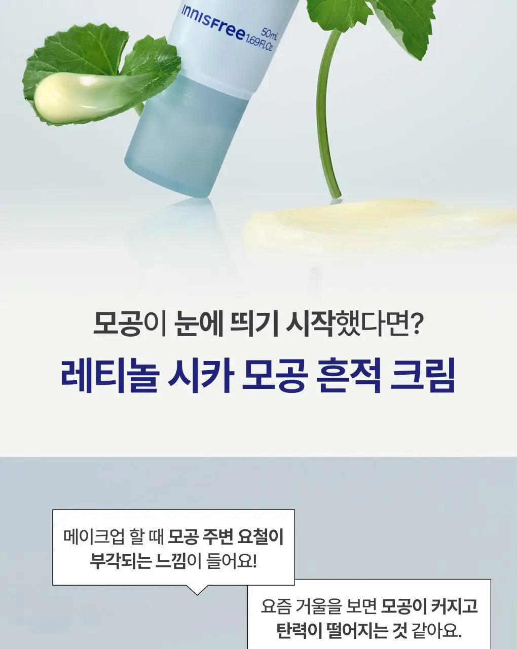 [UPGRADE] 이니스프리 레티놀 시카 모공 흔적 크림 50ml 기획(+30ml) 상세페이지 4